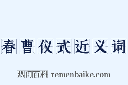 春曹仪式近义词是什么意思的图片